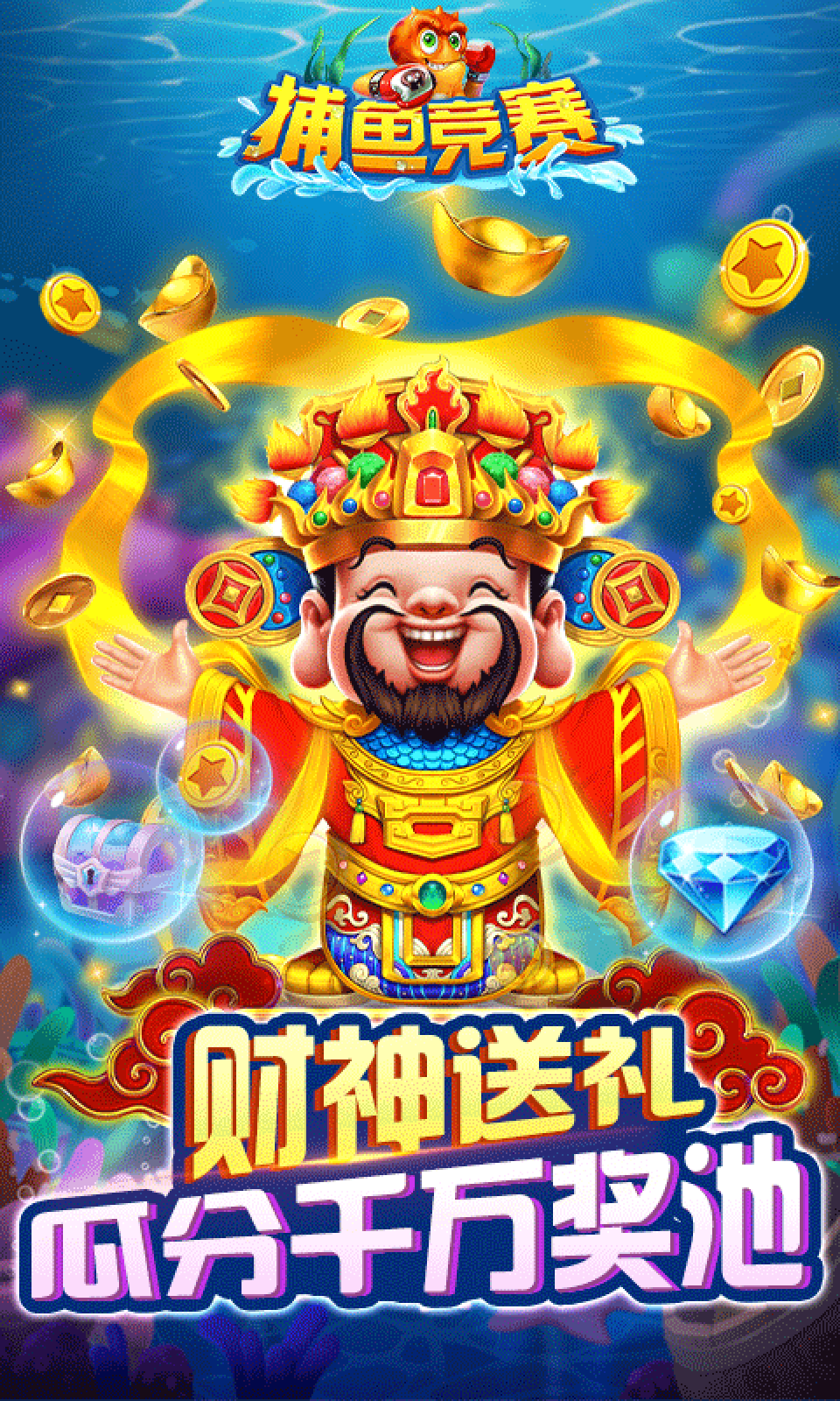 财神捕鱼