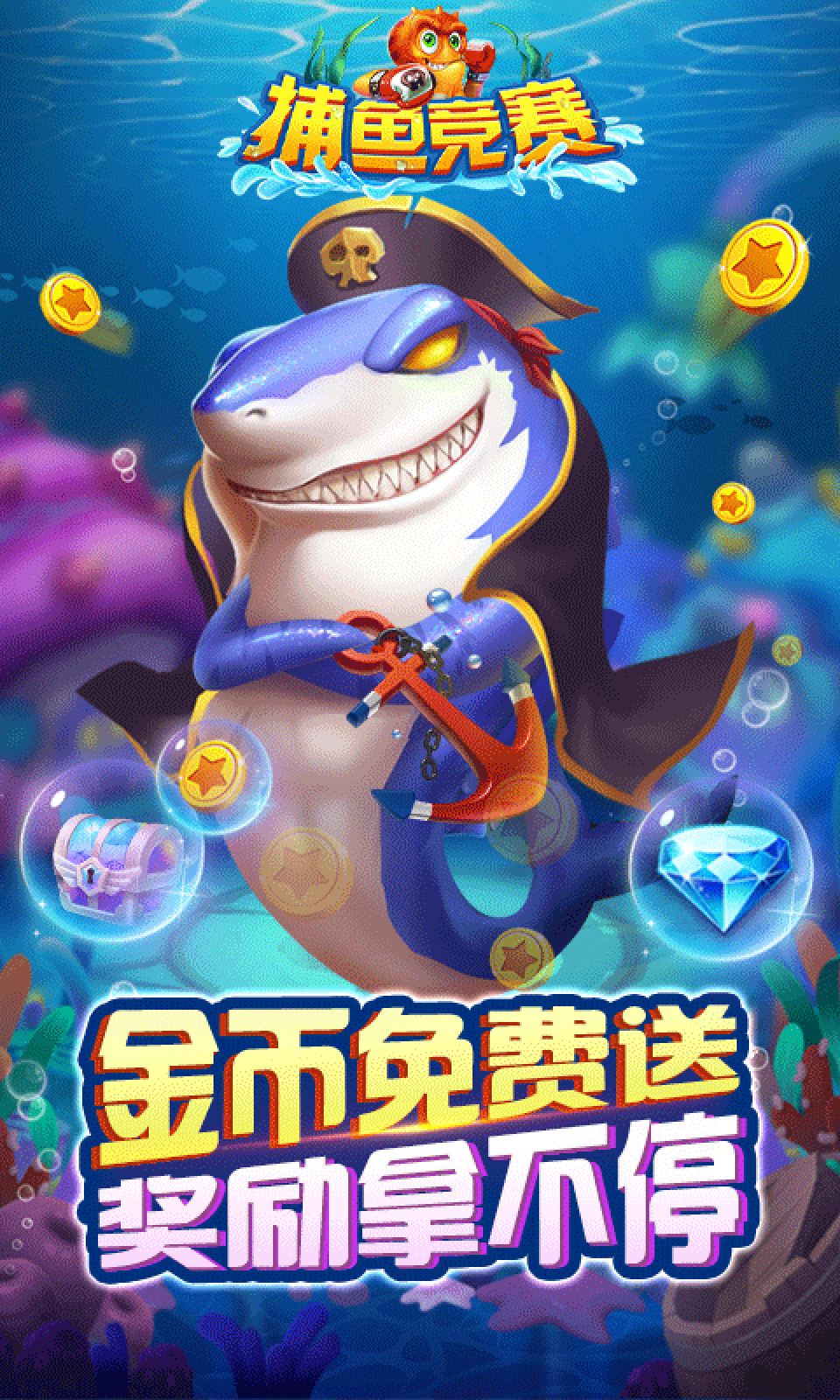财神捕鱼